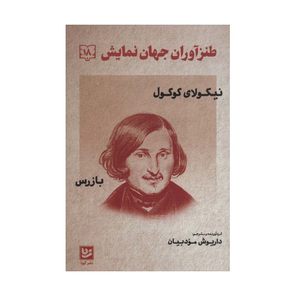 طنزآوران جهان نمایش 18(نیکولای گوگول (بازرس))