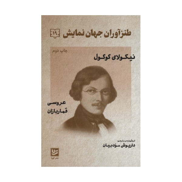 طنزآوران جهان نمایش19 (نیکولای گوگول (عروسی قماربازان))
