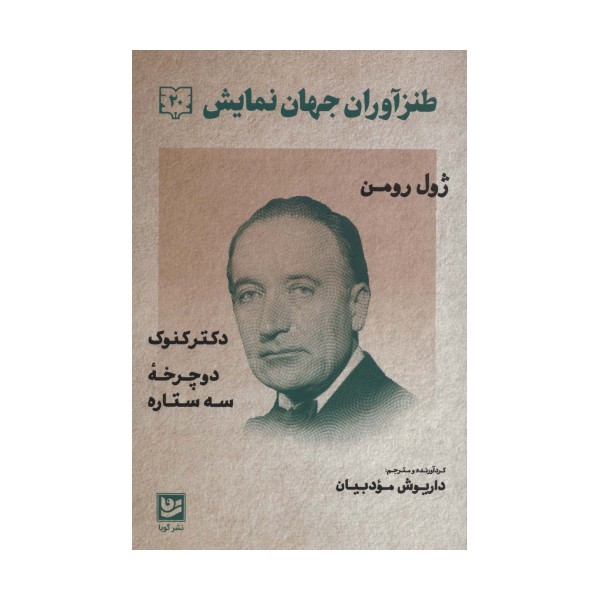 طنزآوران جهان نمایش20 (ژول رومن (دکتر کنوک،دوچرخه سه ستاره))