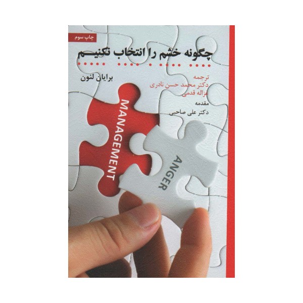 چگونه خشم را انتخاب نکنیم
