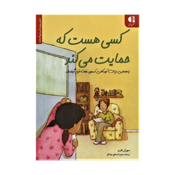کسی هست که حمایت می کند (راهنمایی برای کودکانی که مورد غفلت قرار...)،(انجمن روان شناسی آمریکا (APA))