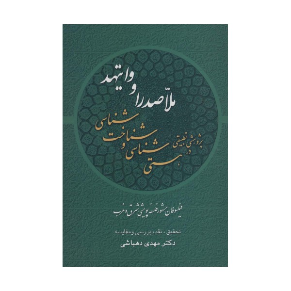 پژوهشی تطبیقی در هستی شناسی و شناخت شناسی ملاصدرا و وایتهد:فیلسوفان مشهور فلسفه پویشی شرق و غرب