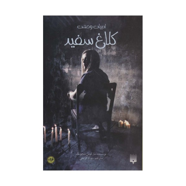ادبیات وحشت (کلاغ سفید)