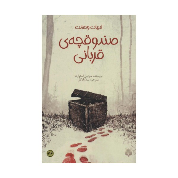 صندوقچه ی قربانی (ادبیات وحشت)