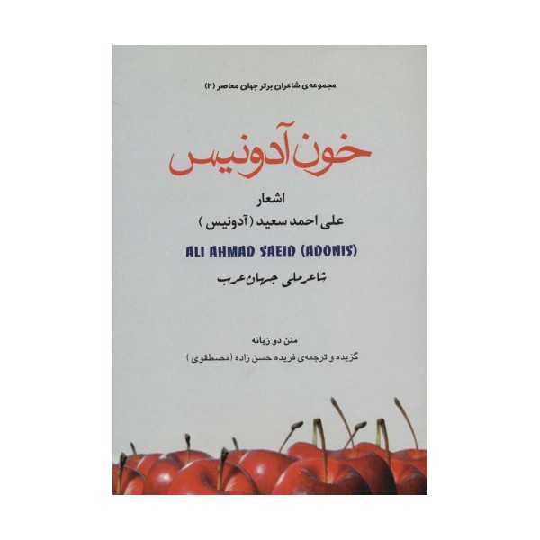 خون آدونیس (شاعران برتر جهان معاصر 2)،(2زبانه)