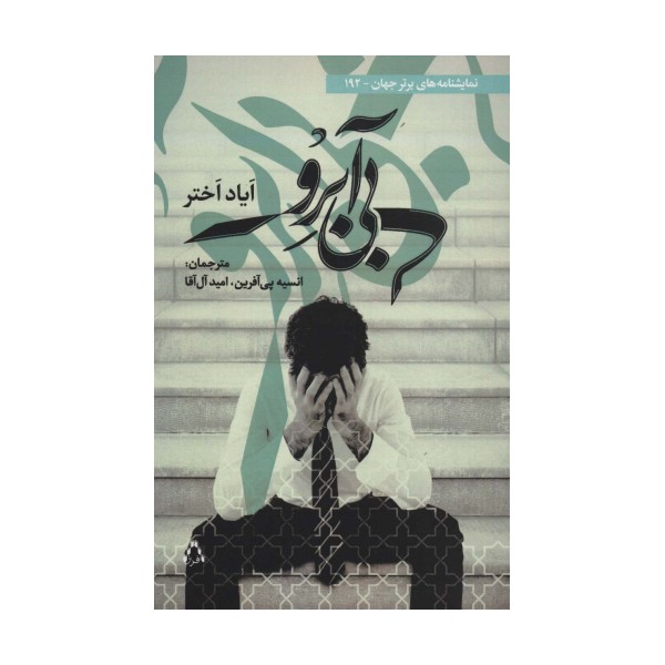 بی آبرو (نمایشنامه های برتر جهان192)