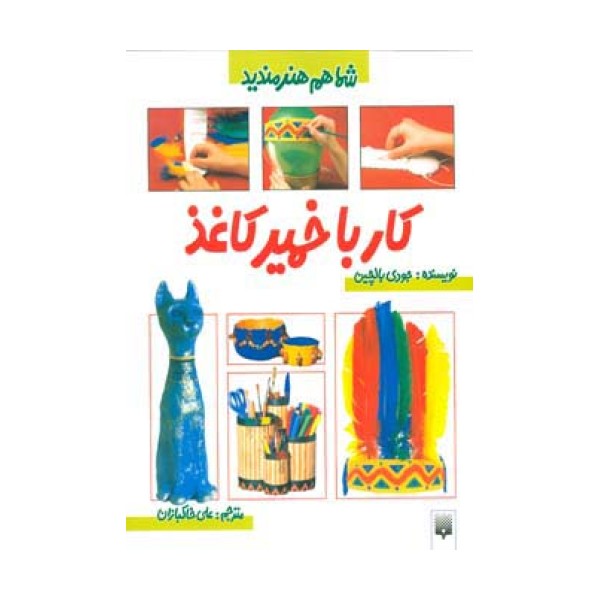 کار با خمیرکاغذ (شما هم هنرمندید)،(گلاسه)