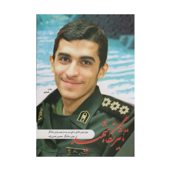 تاثیر نگاه شهید (جوان مومن انقلابی مدافع حرم پاسدار شهیدعباس دانشگر)