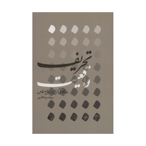 تحریف واقعیت (جایگاه ملی گرایی در دفاع مقدس)