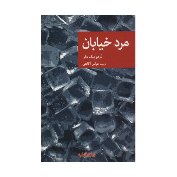 مرد خیابان (نقاب76)