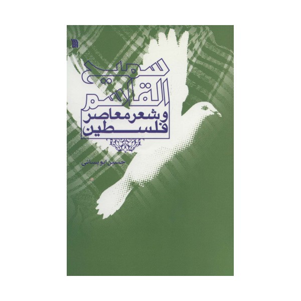 سمیع القاسم و شعر معاصر فلسطین