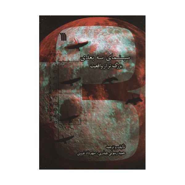 سینمای سه بعدی بزرگ تر از واقعیت