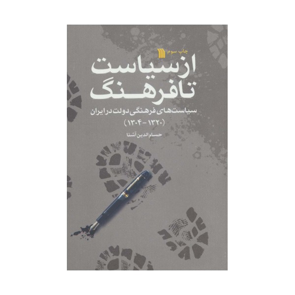 از سیاست تا فرهنگ (سیاست های فرهنگی دولت در ایران 1320-1304)