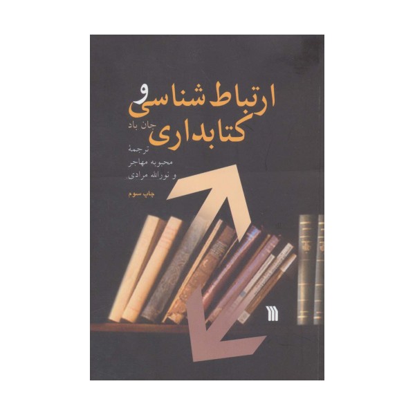 ارتباط شناسی و کتابداری