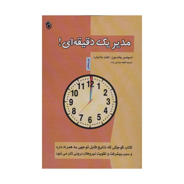 مدیر یک دقیقه ای!
