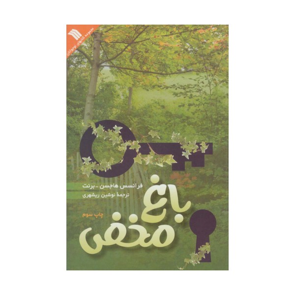 باغ مخفی