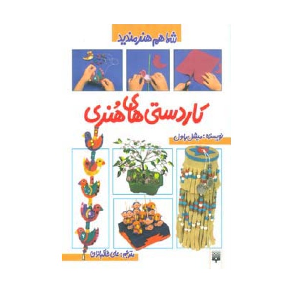 کاردستی های هنری (شما هم هنرمندید)