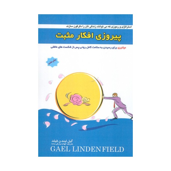 پیروزی افکار مثبت (میانبری برای رسیدن به سلامت کامل روحی پس از شکست های عاطفی)