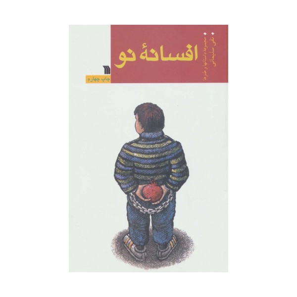 افسانه نو (مجموعه داستانها و طنزها)