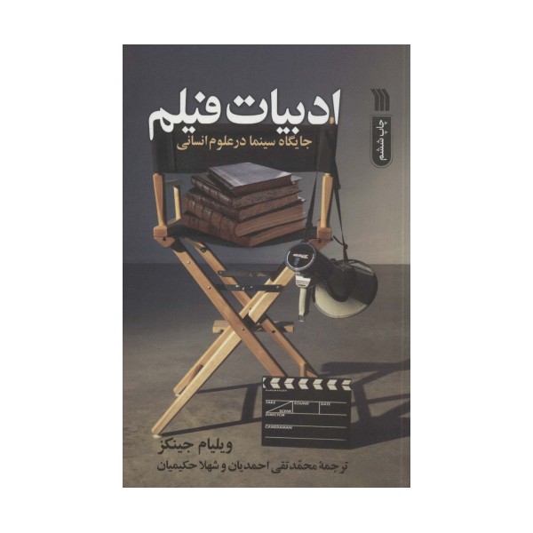 ادبیات فیلم (جایگاه سینما در علوم انسانی)