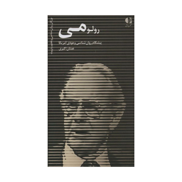 رولو می (پیشگام روان شناسی وجودی آمریکا)،(بزرگان روانشناسی و تعلیم و تربیت32)