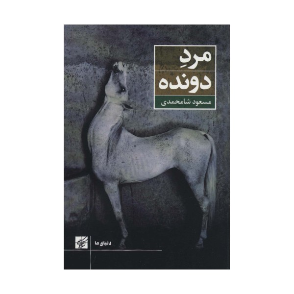 مرد دونده (دنیای ما)