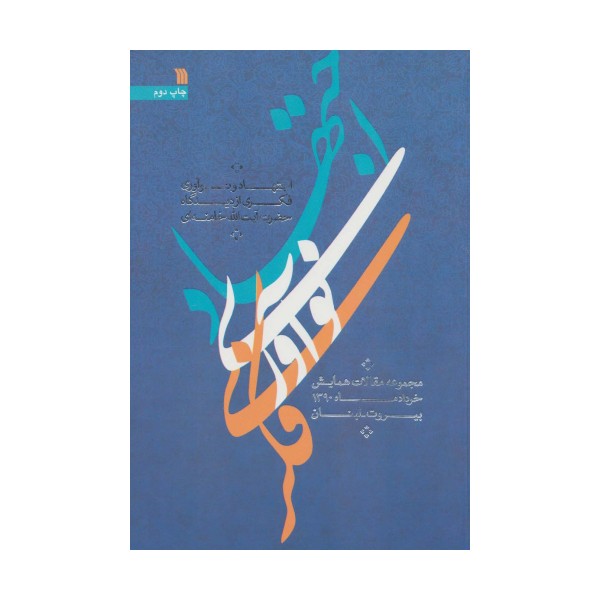 اجتهاد و نوآوری فکری از دیدگاه حضرت آیت الله خامنه ای (مقالات همایش خرداد ماه 1390،بیروت-لبنان)