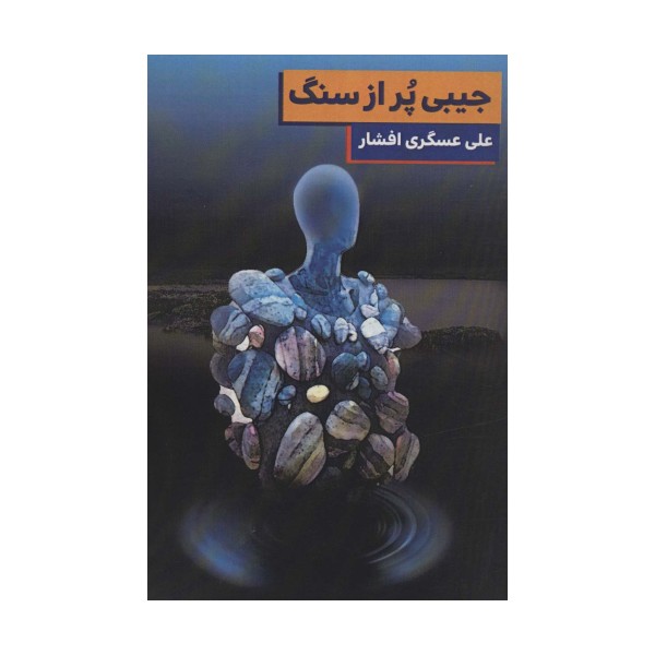 جیبی پر از سنگ