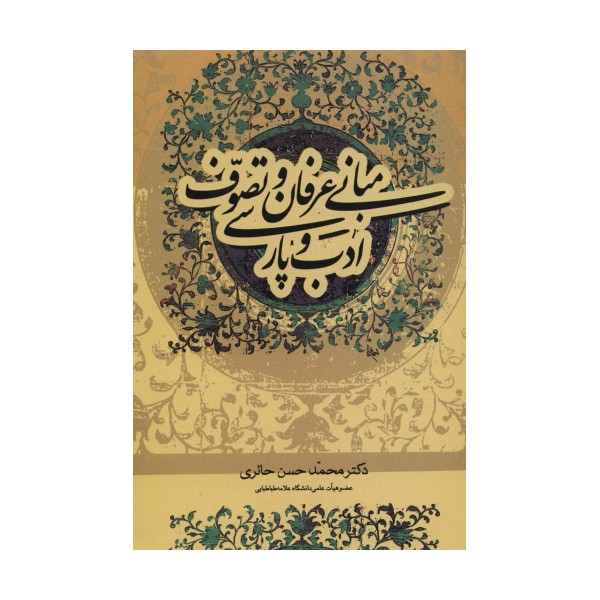 مبانی عرفان و تصوف و ادب پارسی