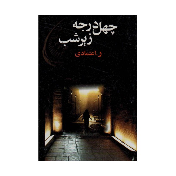 چهل در جه زیر شب