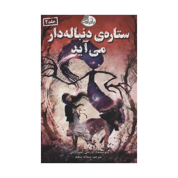 ستاره ی دنباله دار می آید