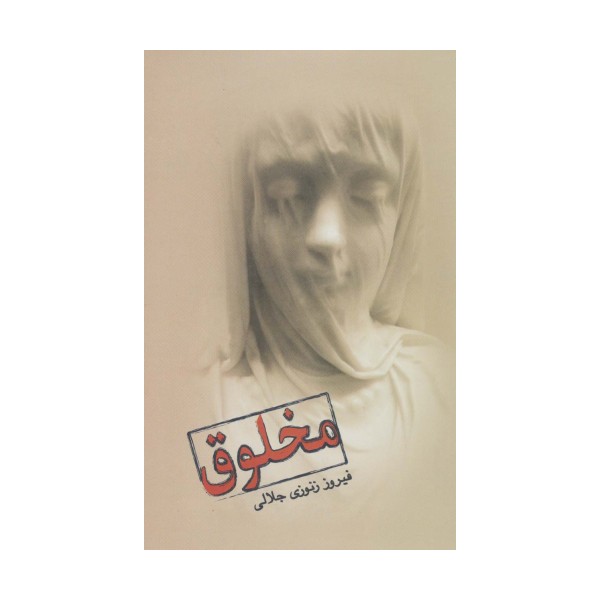 مخلوق