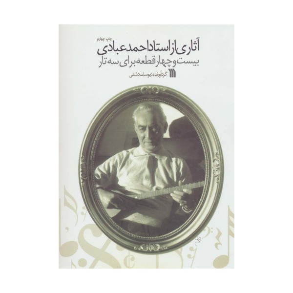 آثاری از استاد احمد عبادی (بیست و چهار قطعه برای سه تار)