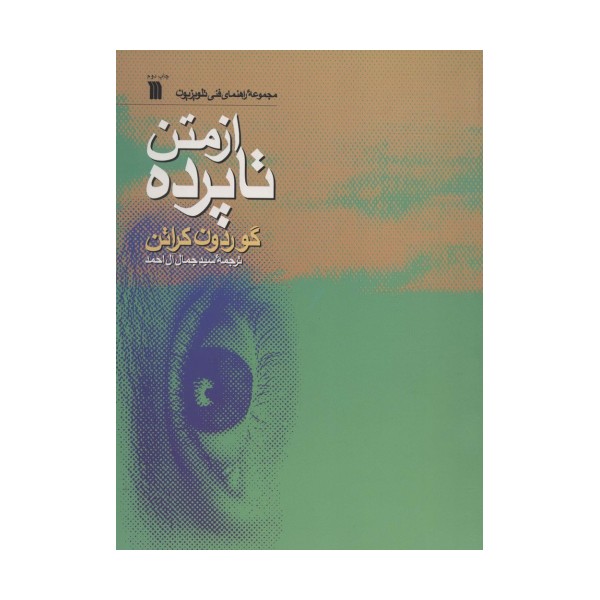 از متن تا پرده (راهنمای فنی تلویزیون)
