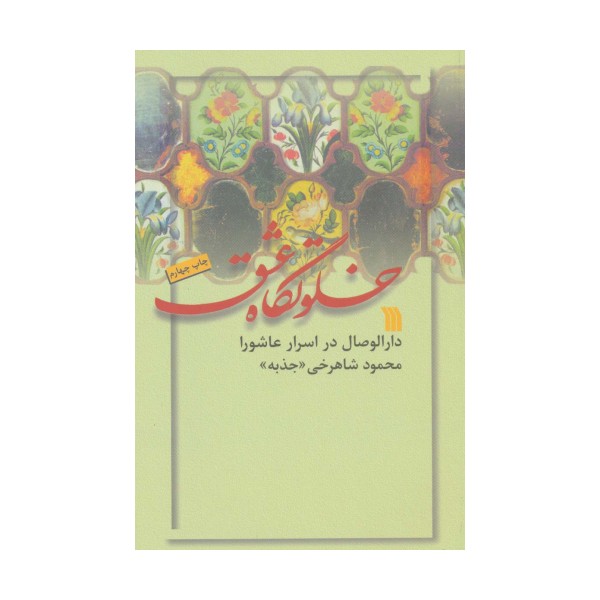 خلوتگاه عشق (دارالوصال در اسرار عاشورا)