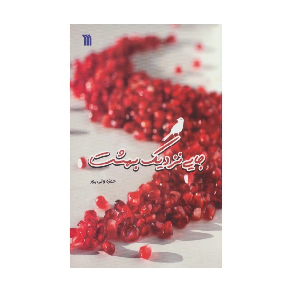 جایی نزدیک بهشت