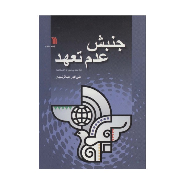 جنبش عدم تعهد