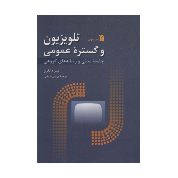 تلویزیون و گستره عمومی (جامعه مدنی و رسانه های گروهی)