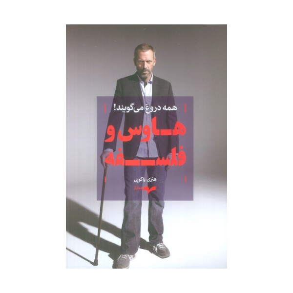 هاوس و فلسفه (همه دروغ می گویند!)