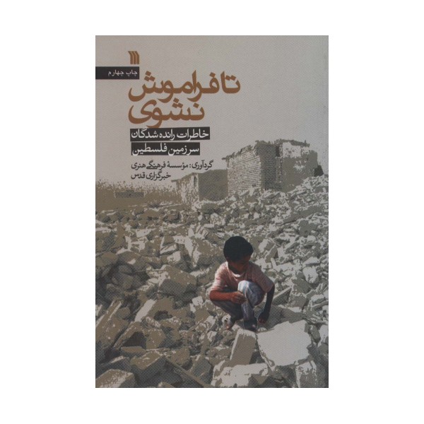 تا فراموش نشوی (خاطرات رانده شدگان سرزمین فلسطین)
