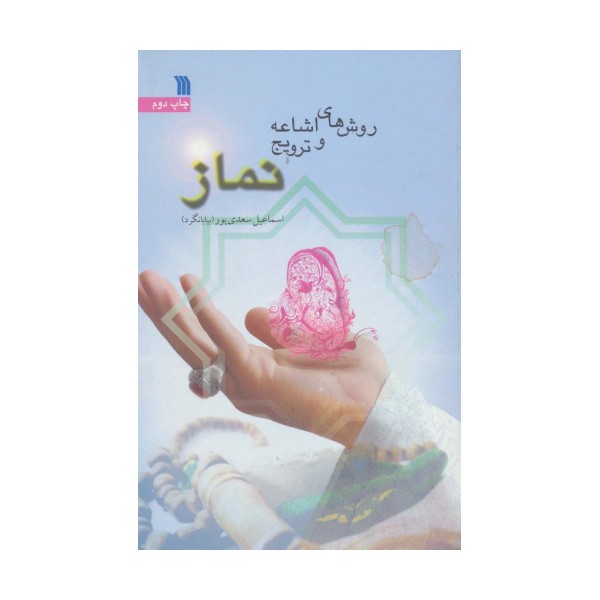 روش های اشاعه و ترویج نماز