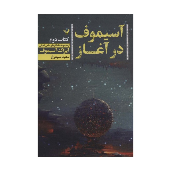آسیموف در آغاز 2 (شاهکارهای علمی تخیلی)