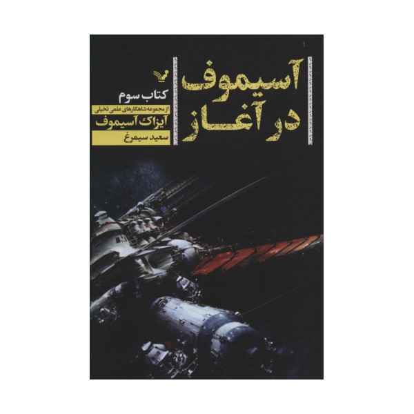 آسیموف در آغاز 3 (شاهکارهای علمی تخیلی)