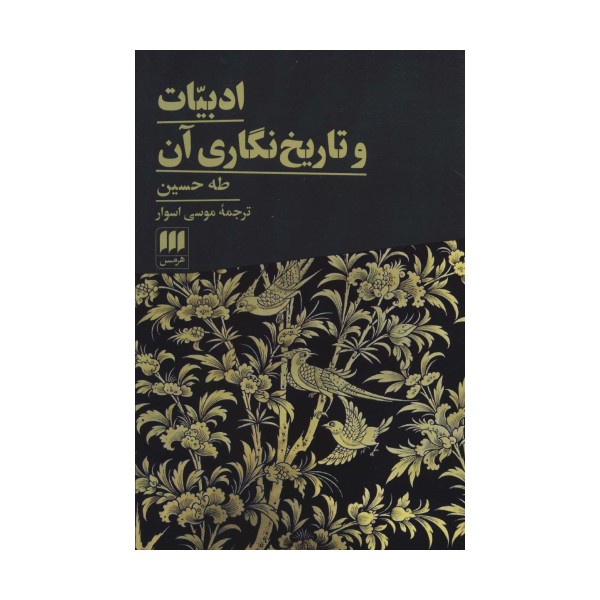 ادبیات و تاریخ نگاری آن