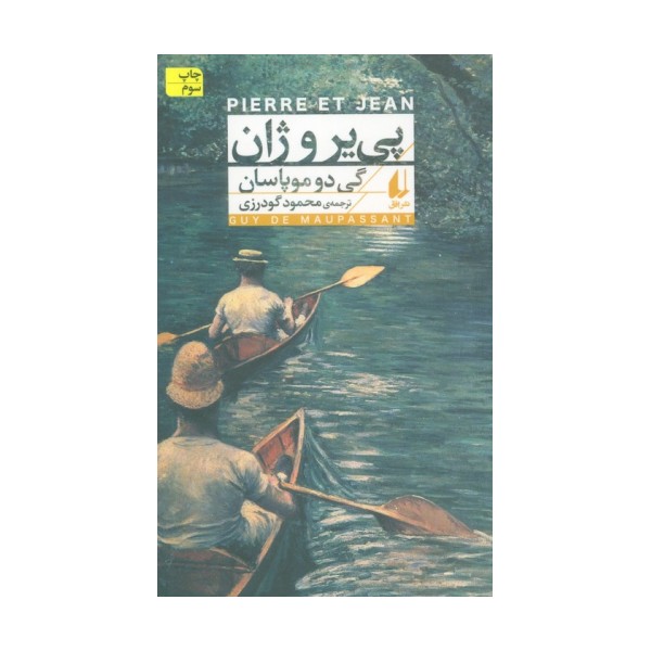 پی یر و ژان (افق کلاسیک 4)