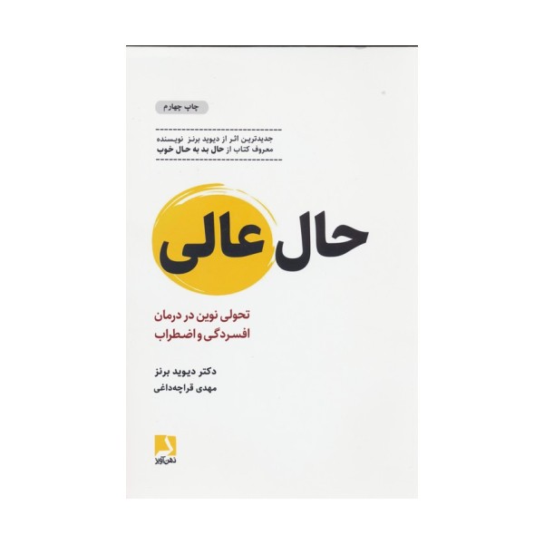 حال عالی (تحولی نوین در درمان افسردگی و اضطراب)