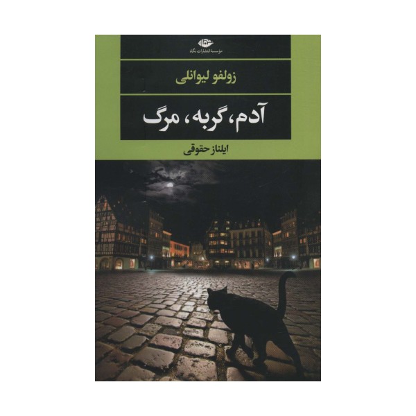 آدم،گربه،مرگ (ادبیات مدرن جهان،چشم و چراغ139)