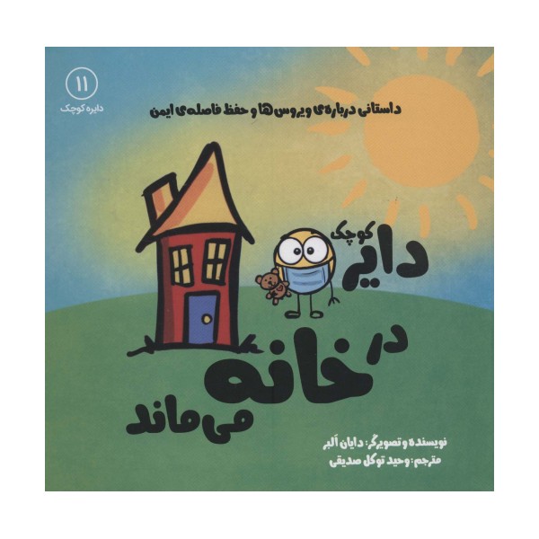 دایره کوچک11 (دایره کوچک در خانه می ماند)