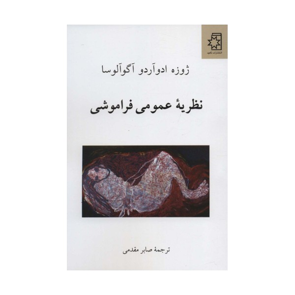 نظریه عمومی فراموشی