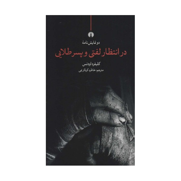 در انتظار لفتی و پسر طلایی (دو نمایش نامه)